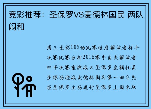 竞彩推荐：圣保罗VS麦德林国民 两队闷和