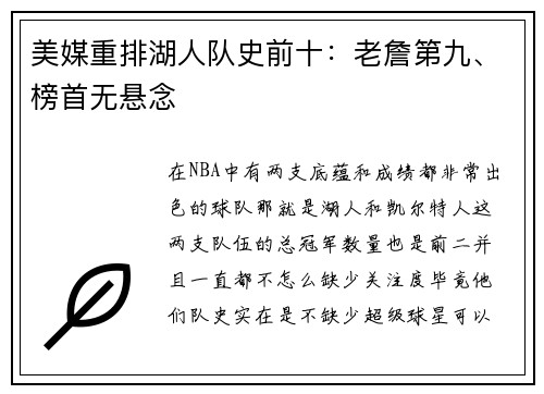 美媒重排湖人队史前十：老詹第九、榜首无悬念