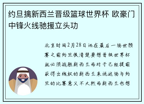 约旦擒新西兰晋级篮球世界杯 欧豪门中锋火线驰援立头功