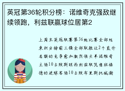 英冠第36轮积分榜：诺维奇克强敌继续领跑，利兹联赢球位居第2