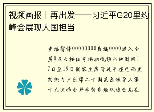 视频画报｜再出发——习近平G20里约峰会展现大国担当