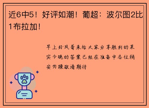 近6中5！好评如潮！葡超：波尔图2比1布拉加！