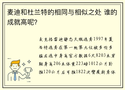 麦迪和杜兰特的相同与相似之处 谁的成就高呢？