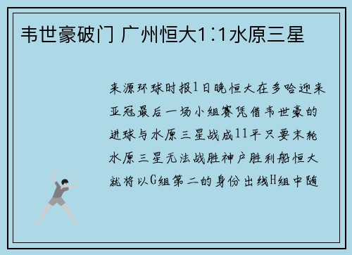 韦世豪破门 广州恒大1∶1水原三星