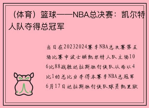 （体育）篮球——NBA总决赛：凯尔特人队夺得总冠军